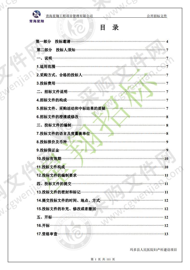 玛多县人民医院妇产科建设项目