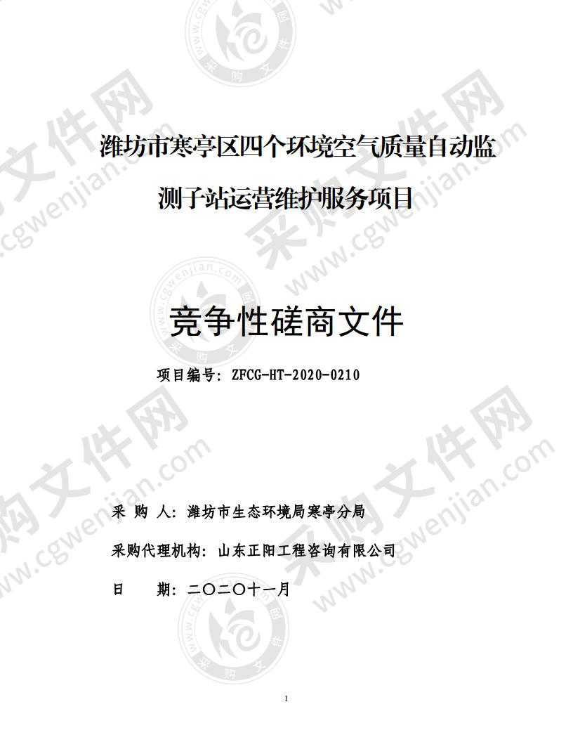 潍坊市寒亭区四个环境空气质量自动监测子站运营维护服务项目