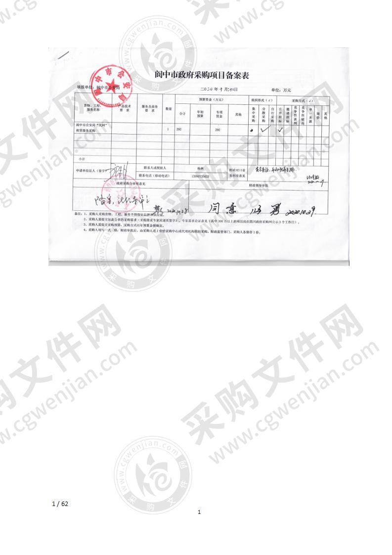 阆中市公安局“天网”专线租赁项目