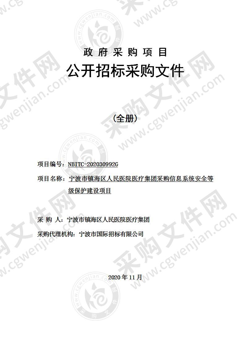 宁波市镇海区人民医院医疗集团采购信息系统安全等级保护建设项目