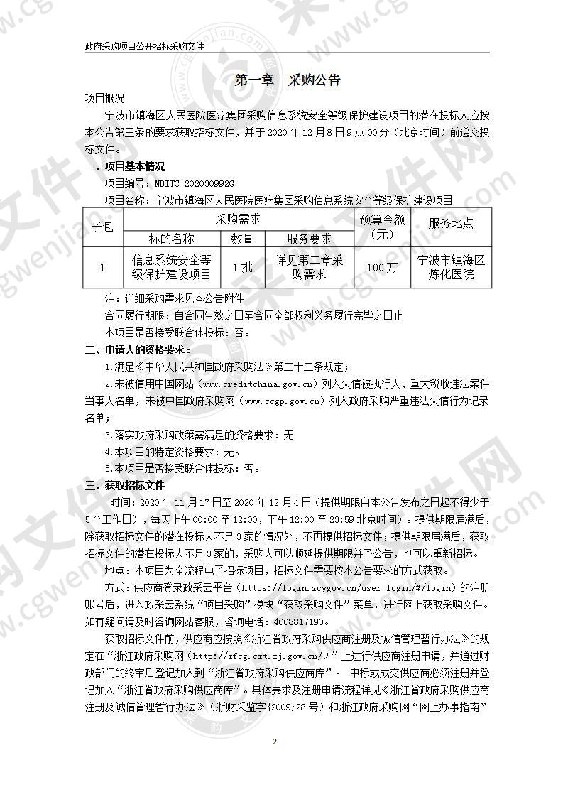 宁波市镇海区人民医院医疗集团采购信息系统安全等级保护建设项目