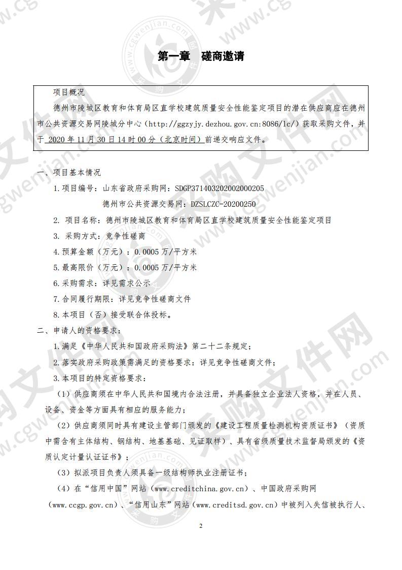 德州市陵城区教育和体育局区直学校建筑质量安全性能鉴定项目