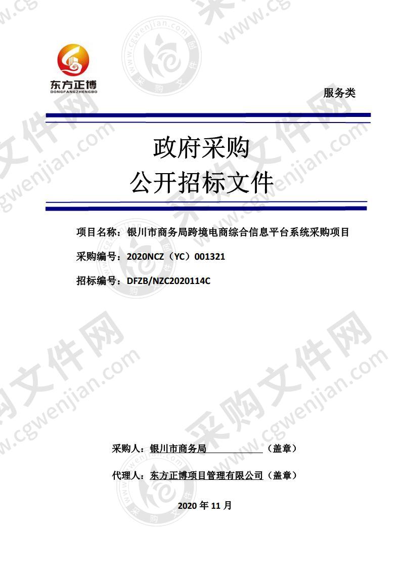 银川市商务局跨境电商综合信息平台系统采购项目