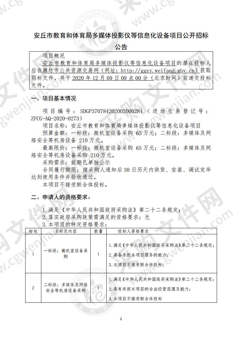 安丘市教育和体育局多媒体投影仪等信息化设备项目