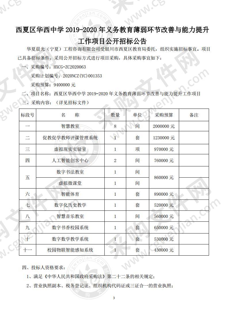 西夏区华西中学2019-2020年义务教育薄弱环节改善与能力提升工作项目（一标段）