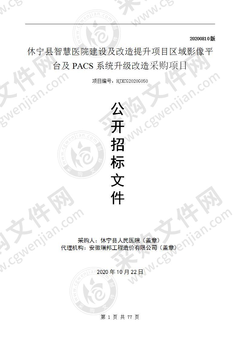 休宁县智慧医院建设及改造提升项目区域影像平台及PACS系统升级改造采购项目