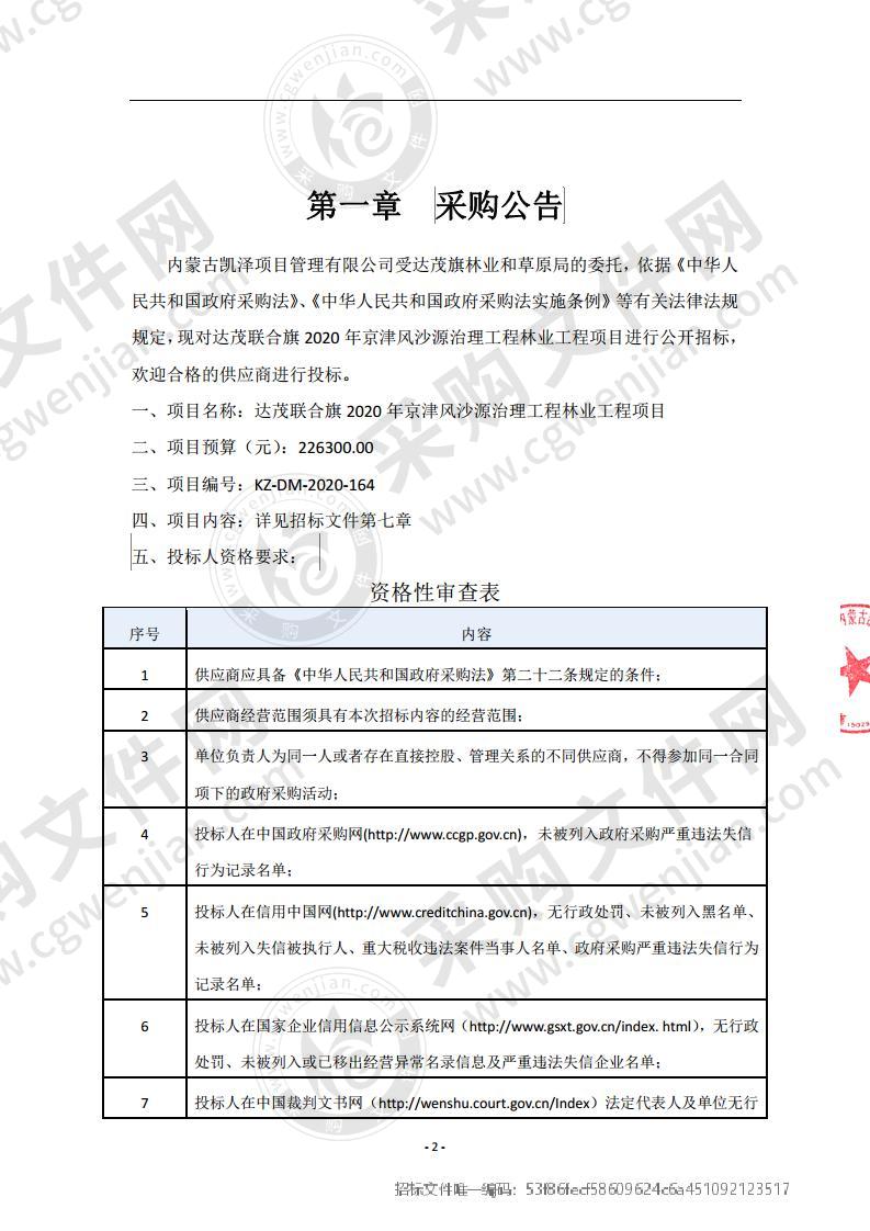 达茂联合旗2020年京津风沙源治理工程林业工程项目（包五）