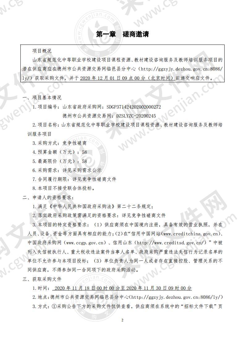 临邑县职业中等专业学校山东省规范化中等职业学校建设项目课程资源、教材建设咨询服务及教师培训服务项目