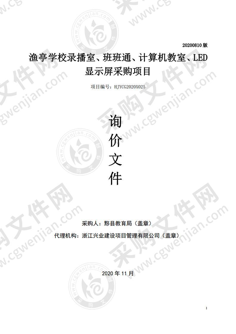 渔亭学校录播室、班班通、计算机教室、LED显示屏采购项目