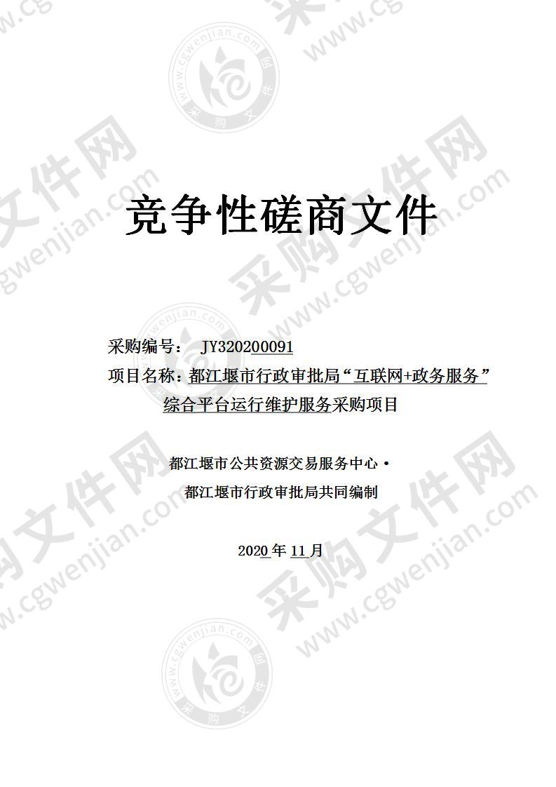 都江堰市行政审批局“互联网+政务服务”综合平台运行维护服务采购项目