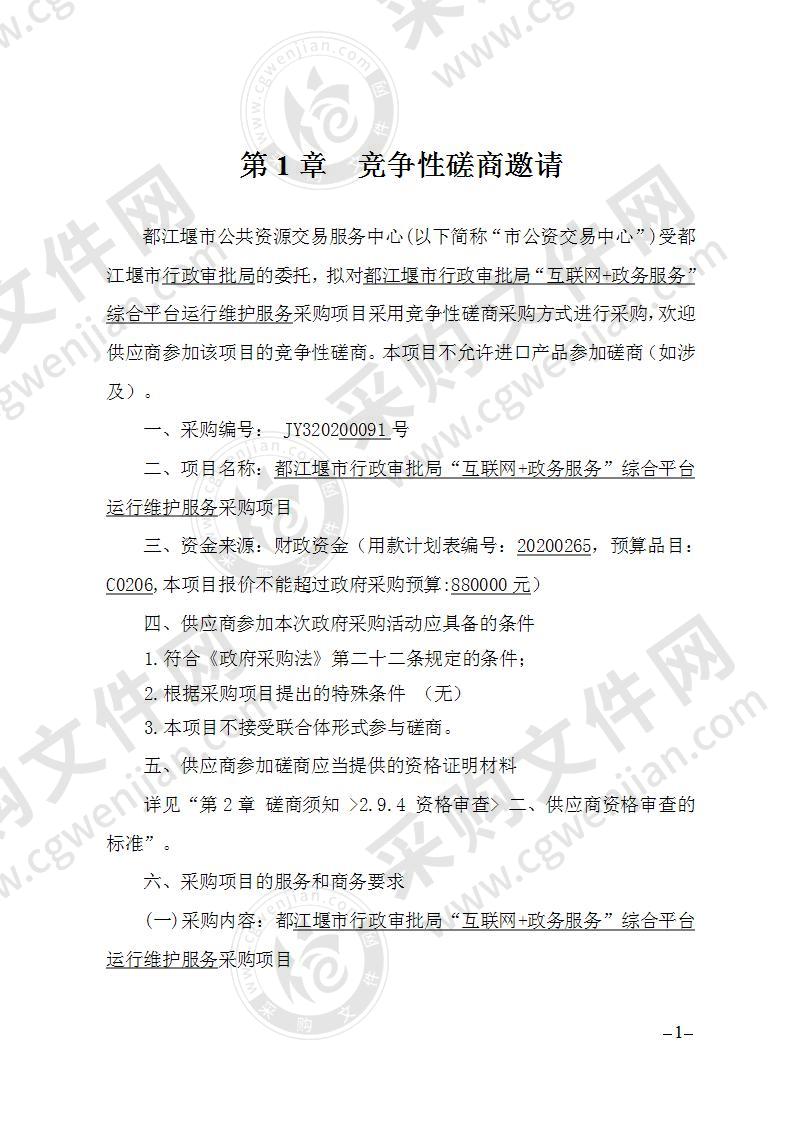 都江堰市行政审批局“互联网+政务服务”综合平台运行维护服务采购项目