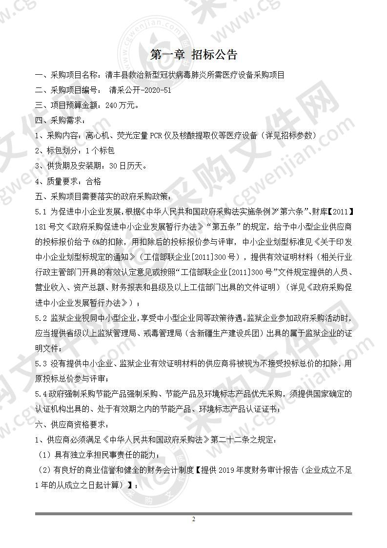 清丰县救治新型冠状病毒肺炎所需医疗设备采购项目招标文件