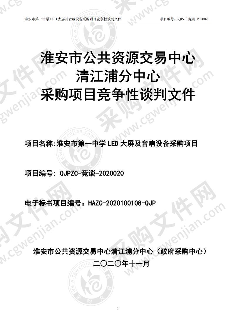 淮安市第一中学LED大屏及音响设备采购项目