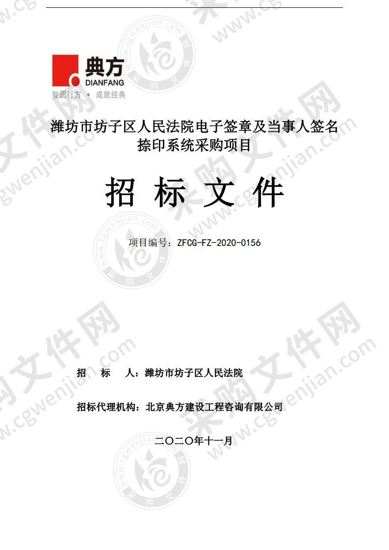 潍坊市坊子区人民法院电子签章及当事人签名捺印系统采购项目