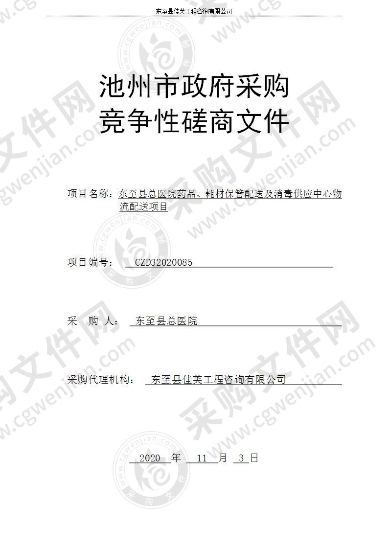 东至县总医院药品、耗材保管配送及消毒供应中心物流配送项目