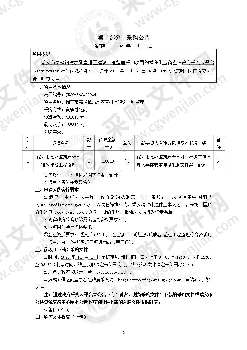 瑞安市高楼镇污水零直排区建设工程监理