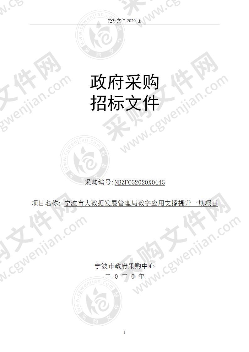 宁波市大数据发展管理局数字应用支撑提升一期项目