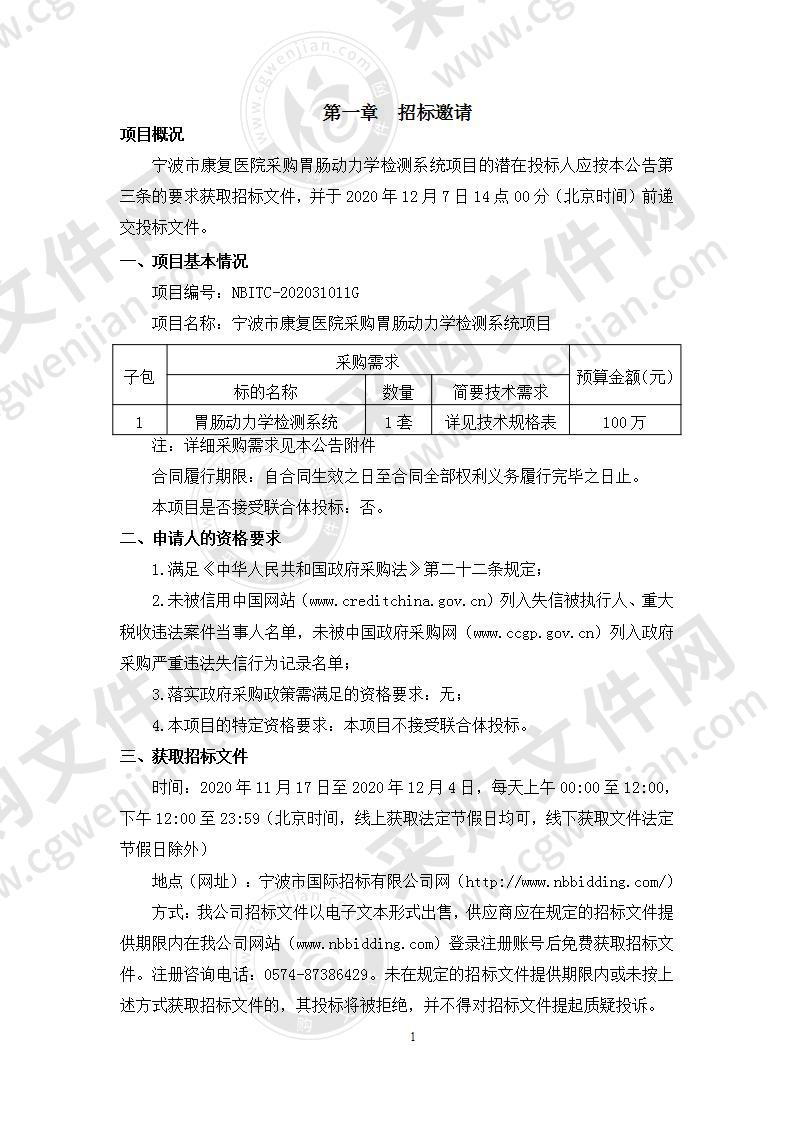 宁波市康复医院采购胃肠动力学检测系统项目