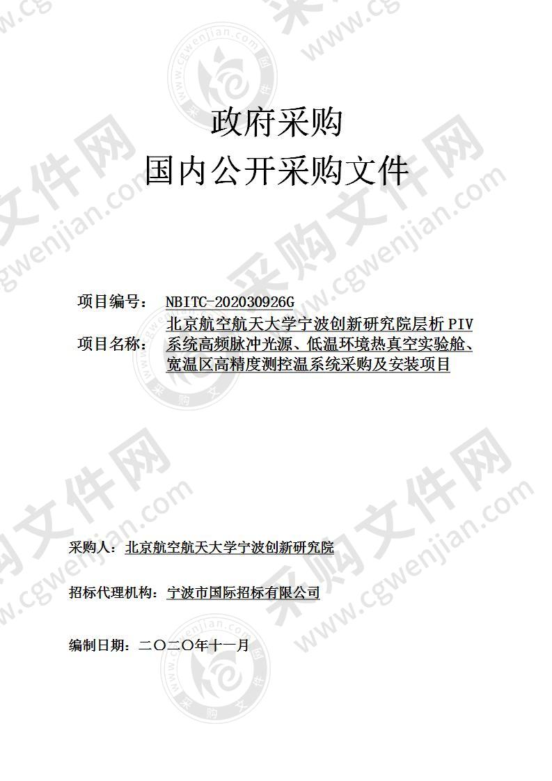 北京航空航天大学宁波创新研究院层析PIV系统高频脉冲光源、低温环境热真空实验舱、宽温区高精度测控温系统采购及安装项目