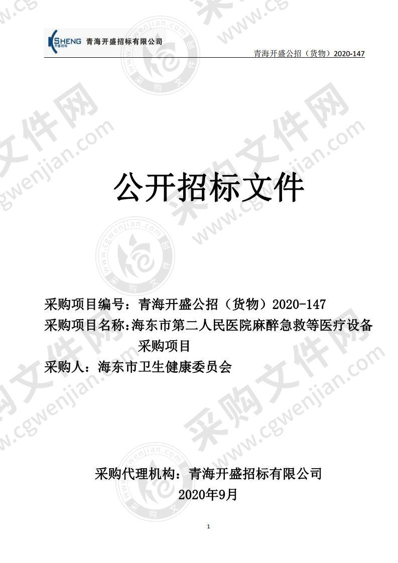 海东市第二人民医院麻醉急救等医疗设备采购项目