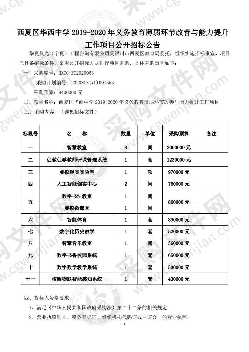 西夏区华西中学 2019-2020 年义务教育薄弱环节改善与能力提升工作项目(第八标段)