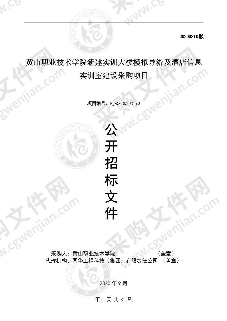 黄山职业技术学院新建实训大楼模拟导游及酒店信息实训室建设采购项目