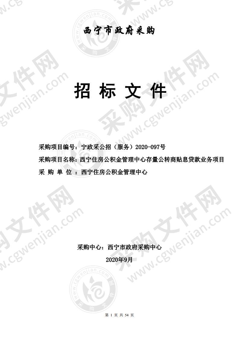 西宁住房公积金管理中心存量公转商贴息贷款业务项目