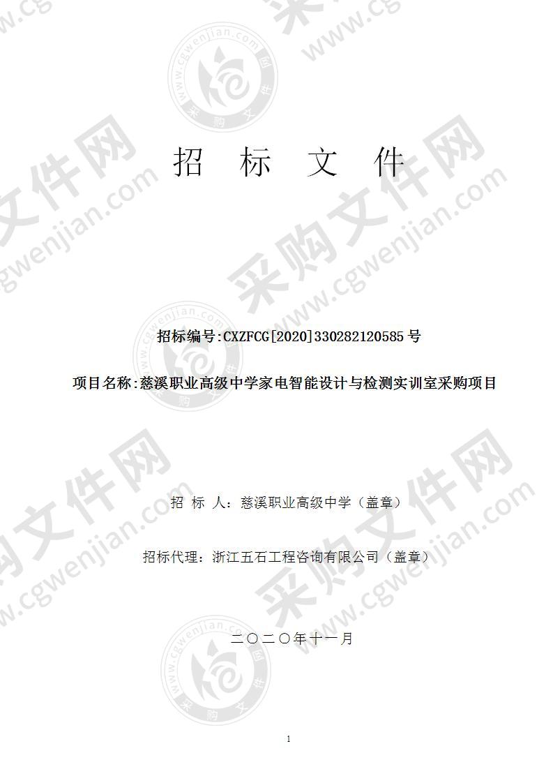 慈溪职业高级中学家电智能设计与检测实训室采购项目