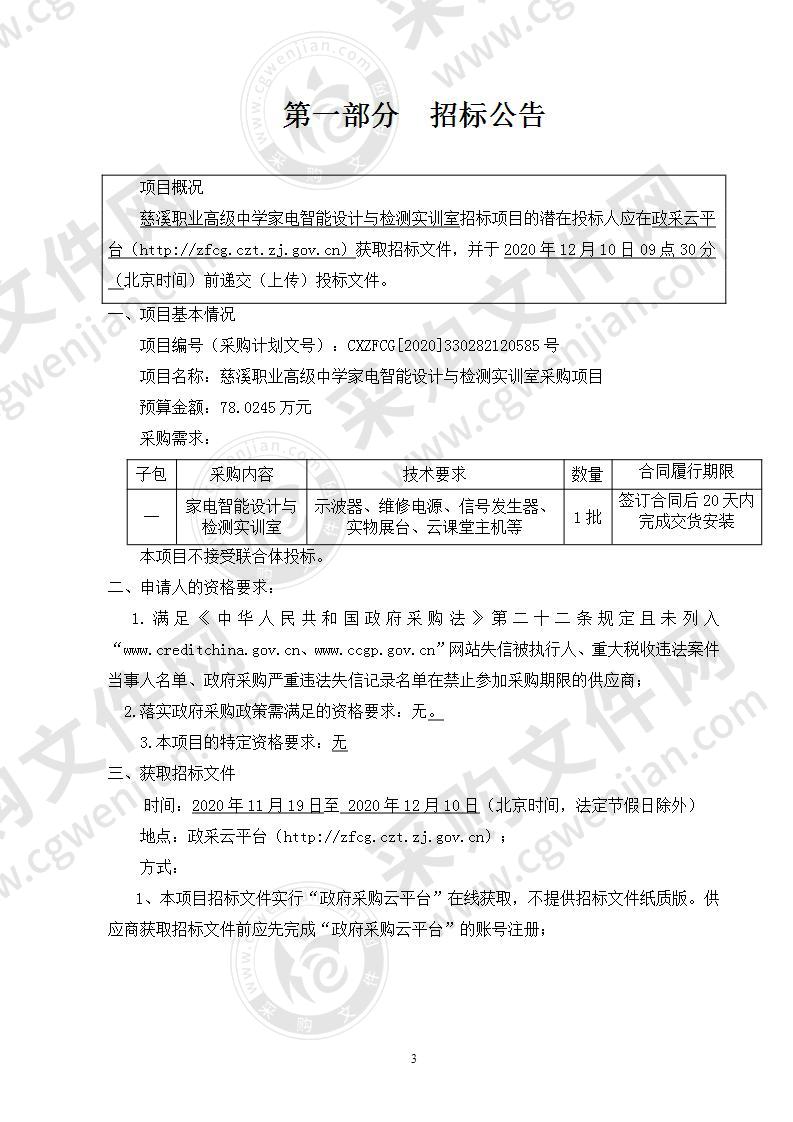 慈溪职业高级中学家电智能设计与检测实训室采购项目