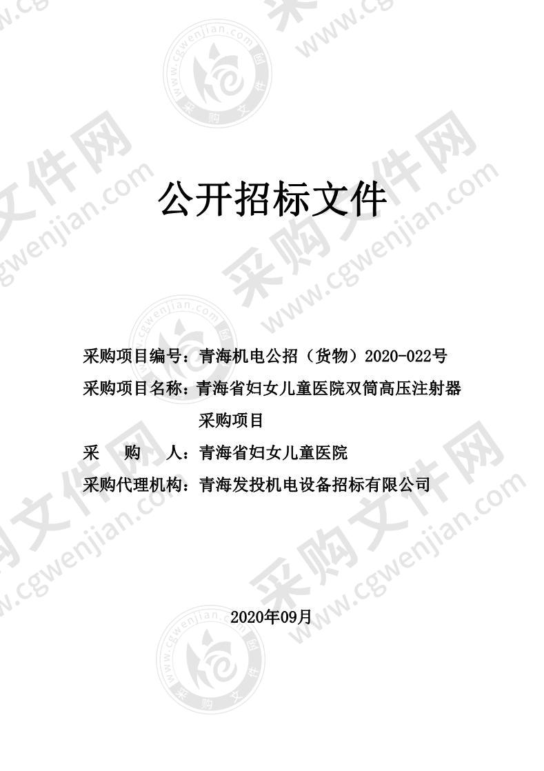 青海省妇女儿童医院双筒高压注射器采购项目