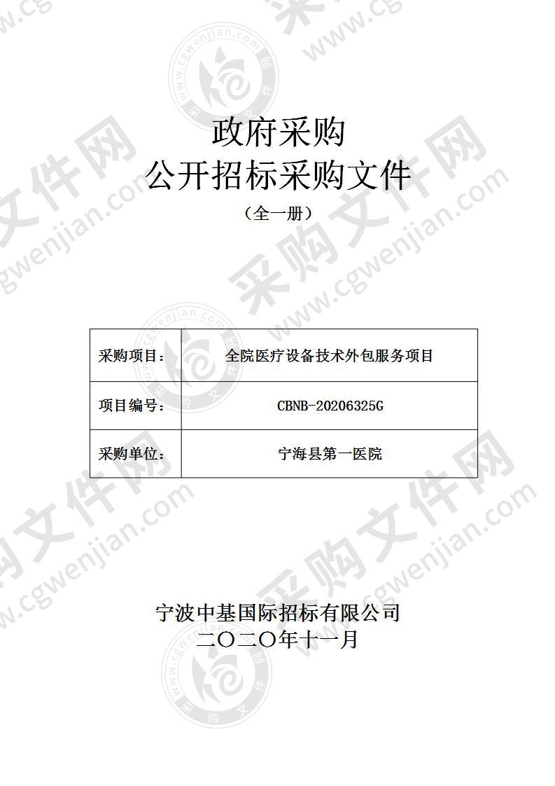 宁海县第一医院全院医疗设备技术外包服务项目