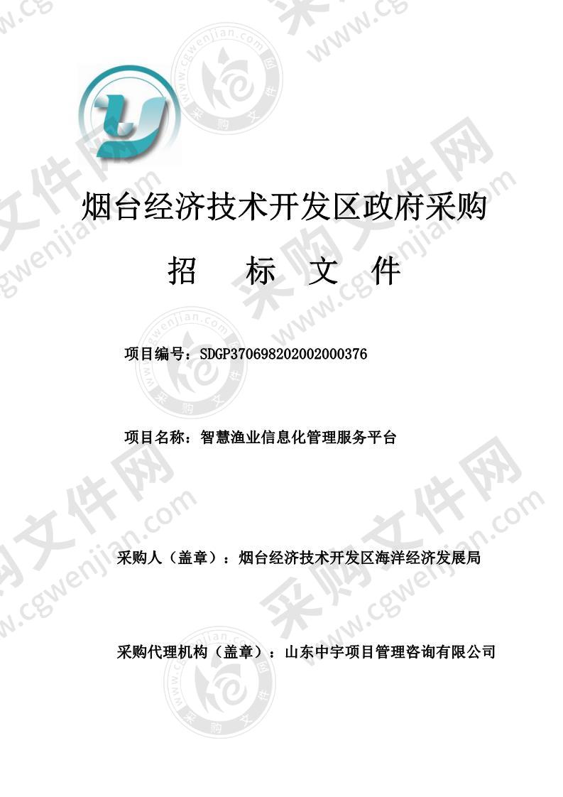 烟台经济技术开发区海洋经济发展局智慧渔业信息化管理服务平台