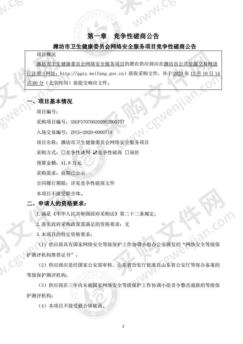 潍坊市卫生健康委员会网络安全服务项目