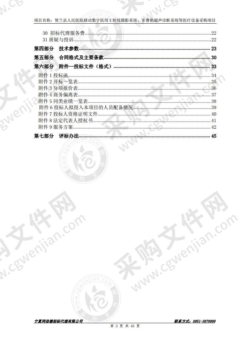 贺兰县人民医院移动数字医用X射线摄影系统、多普勒超声诊断系统等医疗设备采购项目