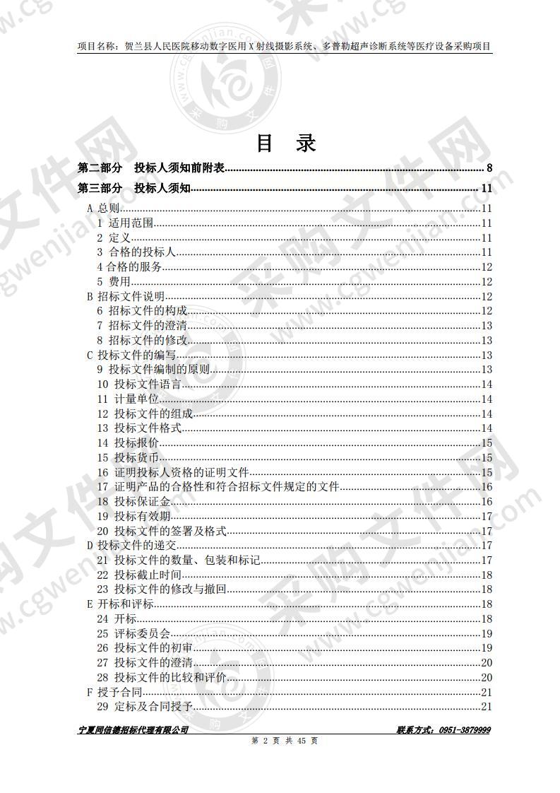 贺兰县人民医院移动数字医用X射线摄影系统、多普勒超声诊断系统等医疗设备采购项目