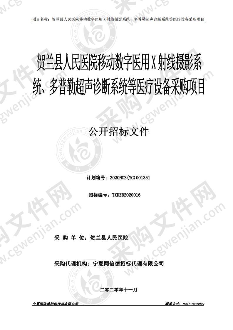 贺兰县人民医院移动数字医用X射线摄影系统、多普勒超声诊断系统等医疗设备采购项目