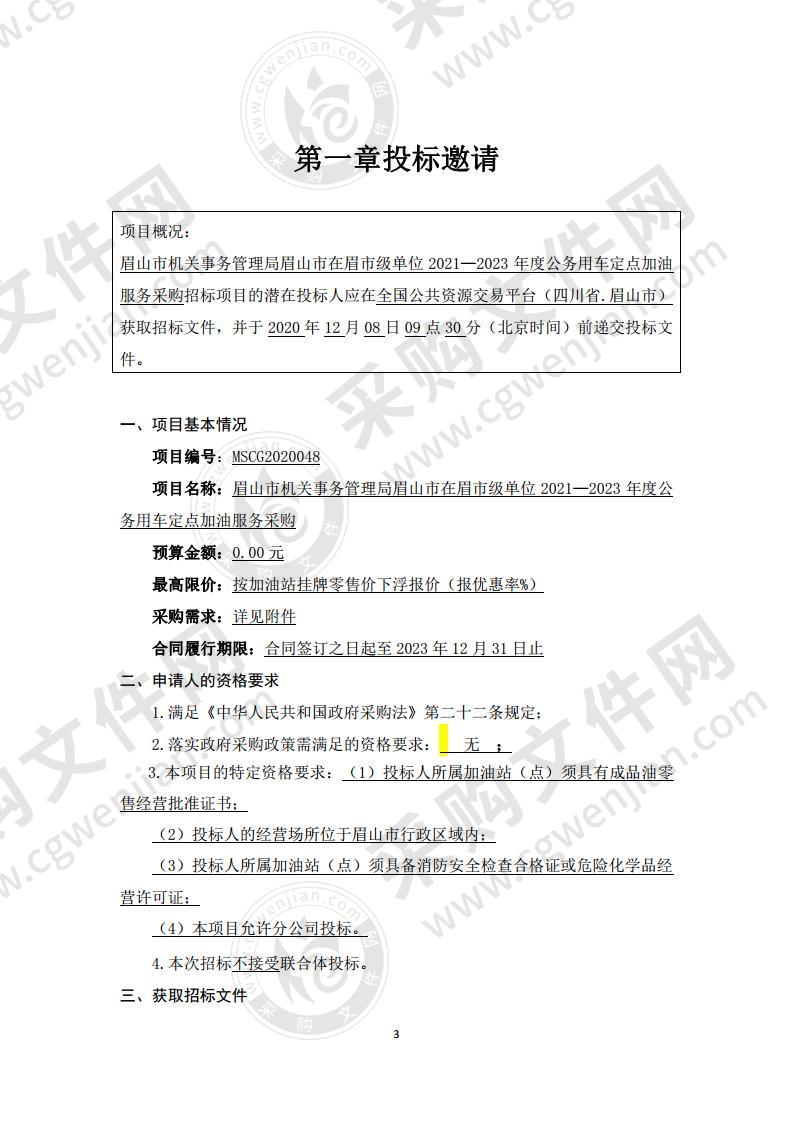 眉山市机关事务管理局眉山市在眉市级单位 2021—2023 年度公务用车定点加油服务采购