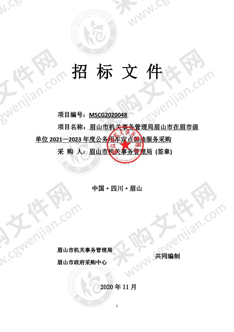 眉山市机关事务管理局眉山市在眉市级单位 2021—2023 年度公务用车定点加油服务采购