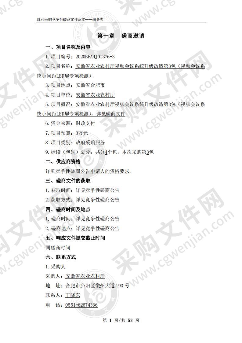 安徽省农业农村厅视频会议系统升级改造第3包（视频会议系统小间距LED屏专项检测）