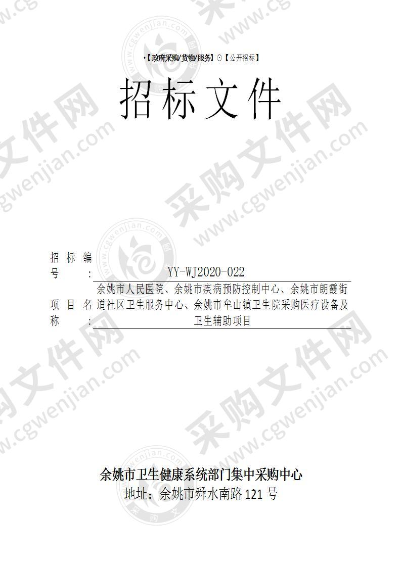 余姚市人民医院、余姚市疾病预防控制中心、余姚市朗霞街道社区卫生服务中心、余姚市牟山镇卫生院采购医疗设备及卫生辅助项目