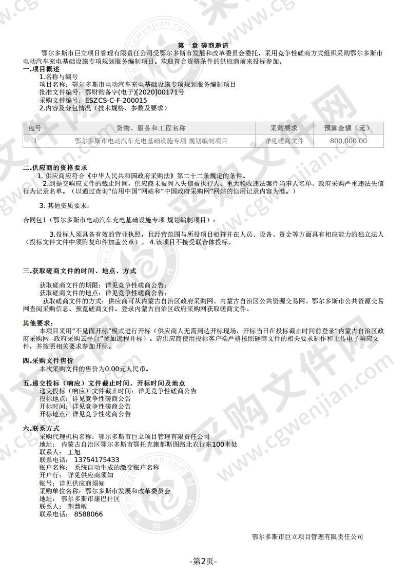 鄂尔多斯市电动汽车充电基础设施专项规划服务编制项目