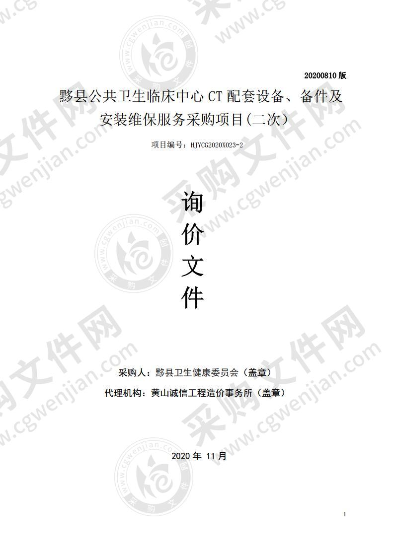 黟县公共卫生临床中心CT配套设备、备件及安装维保服务采购项目