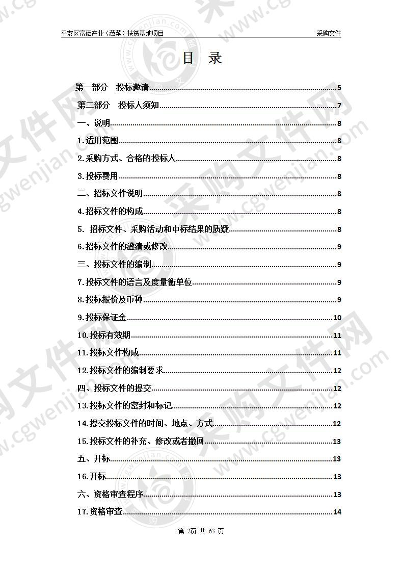 平安区富硒产业（蔬菜）扶贫基地项目(包一）