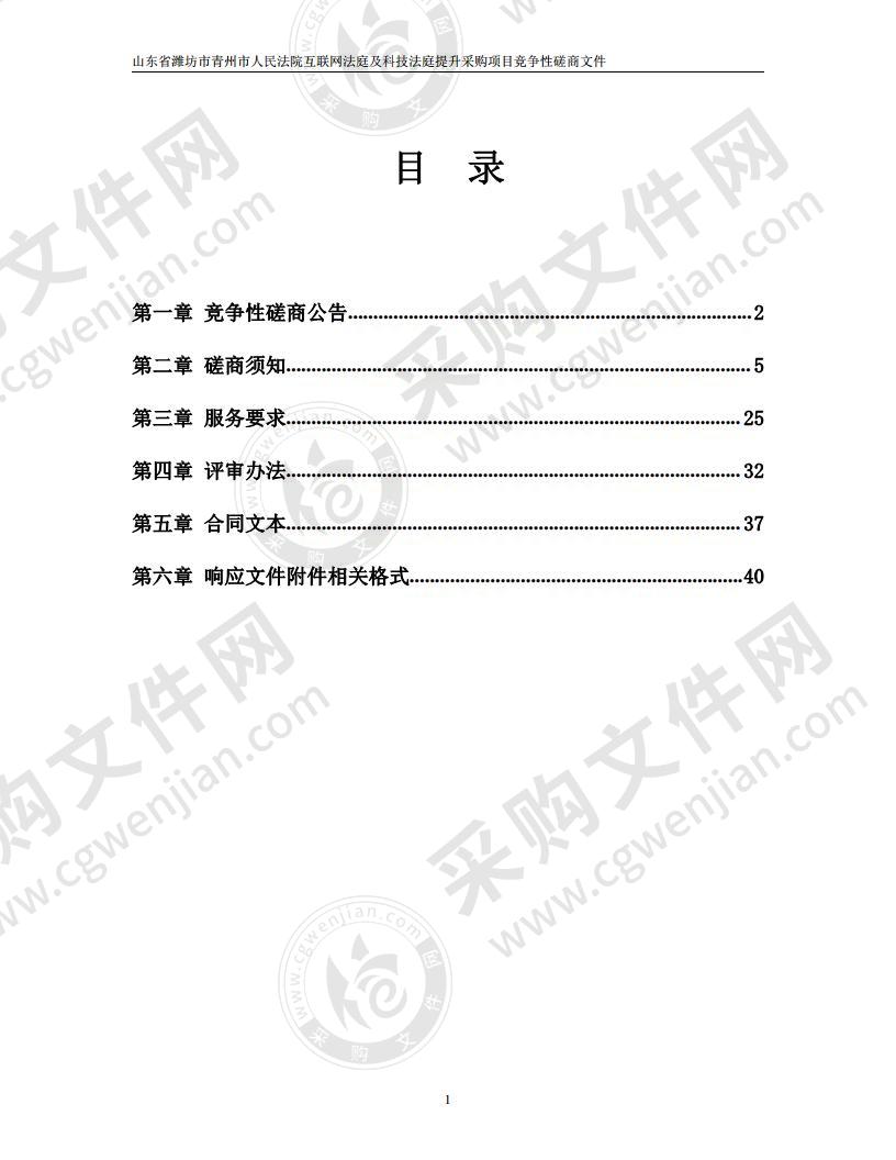 山东省潍坊市青州市人民法院互联网法庭及科技法庭提升采购项目