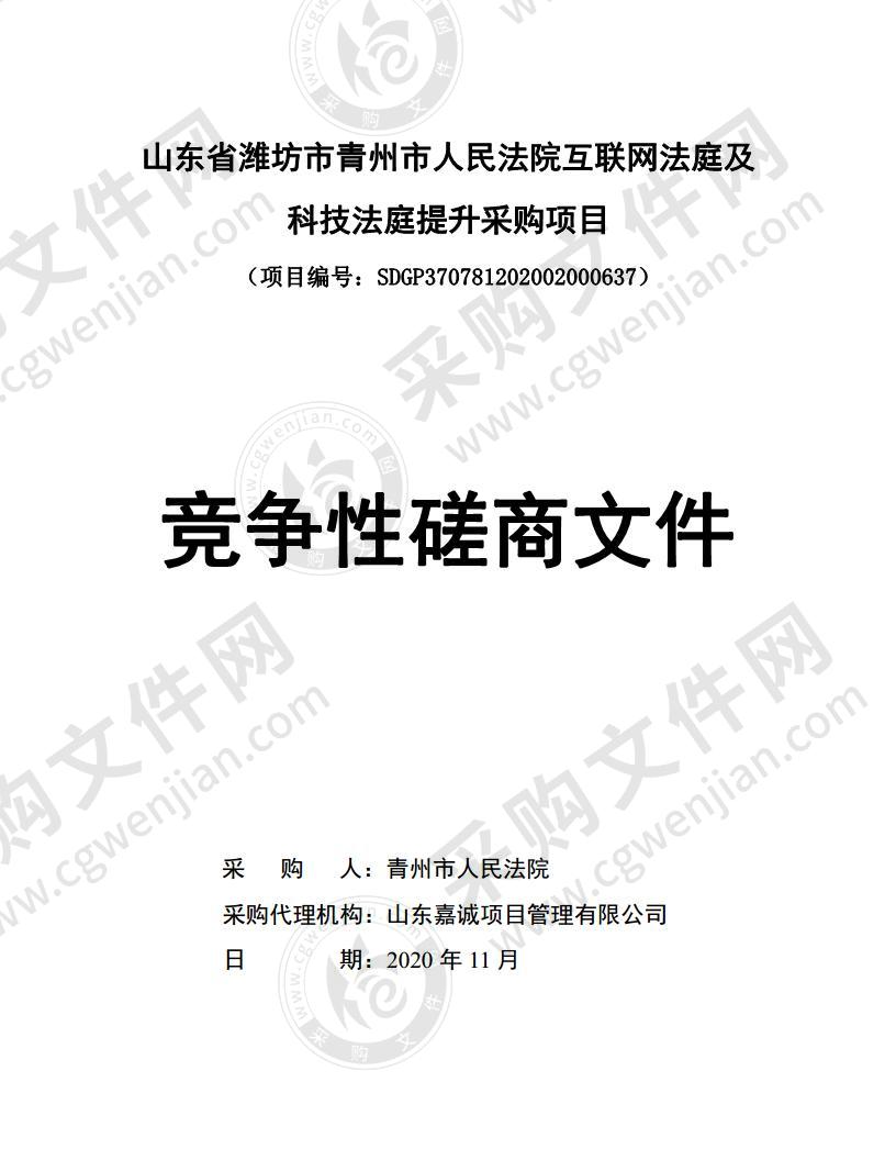 山东省潍坊市青州市人民法院互联网法庭及科技法庭提升采购项目