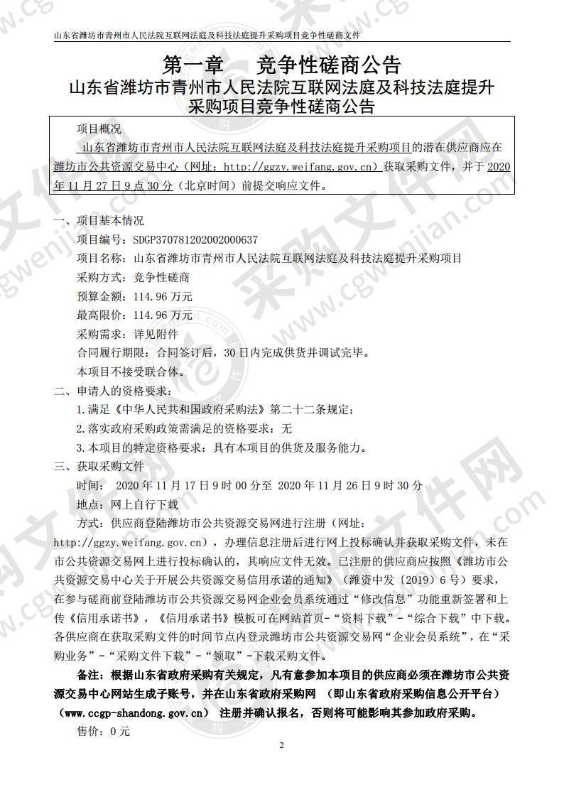 山东省潍坊市青州市人民法院互联网法庭及科技法庭提升采购项目