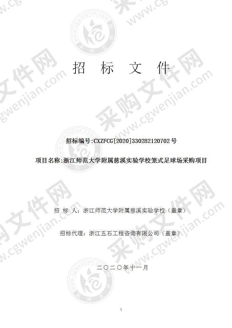 浙江师范大学附属慈溪实验学校笼式足球场采购项目