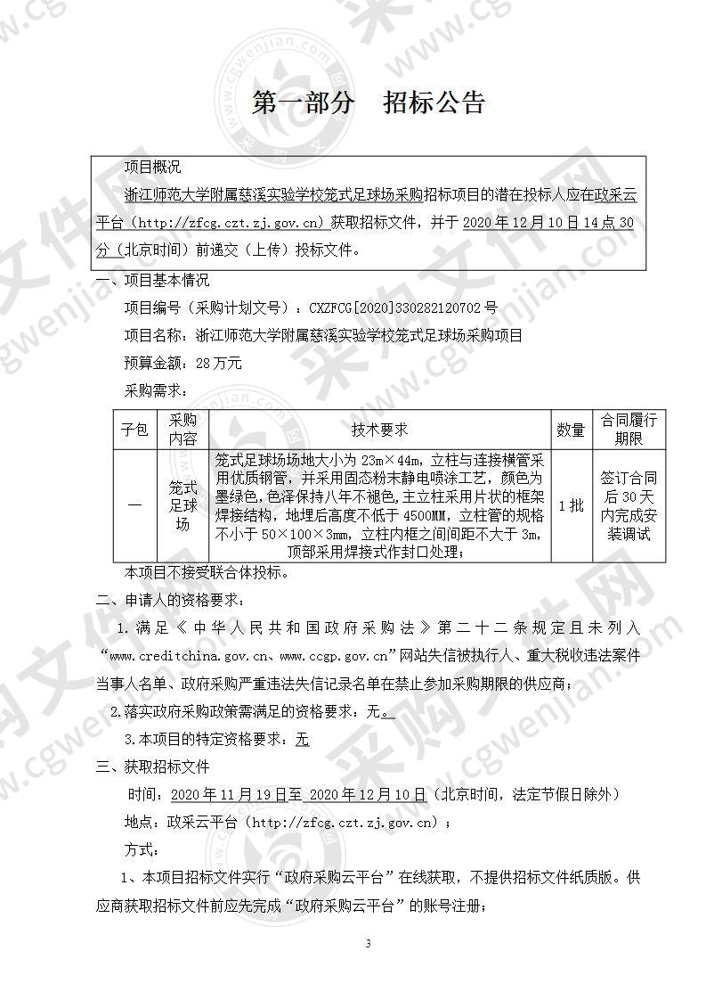 浙江师范大学附属慈溪实验学校笼式足球场采购项目