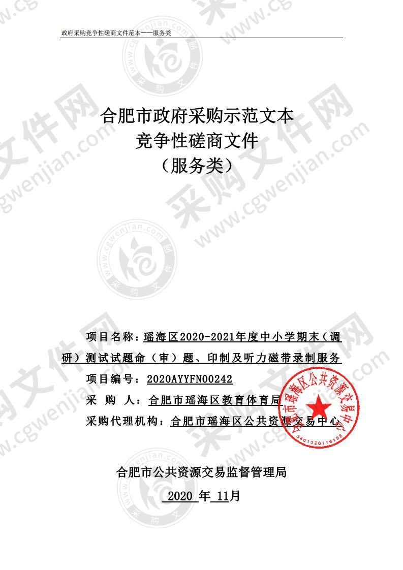 瑶海区2020-2021年度中小学期末（调 研）测试试题命（审）题、印制及听力磁带录制服务