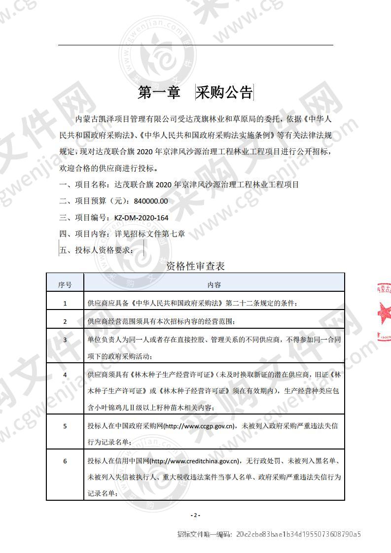 达茂联合旗2020年京津风沙源治理工程林业工程项目（包二）